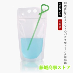 200枚入り 500ML ドリンクパウチ ストロー付き ドリンクパック 持ち手付き スタンドパウチ 自立 テイクアウト タピオカ ボトル 容器 クリ