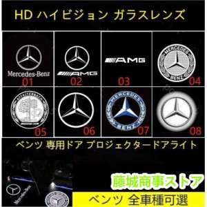 メルセデスベンツ Mercedes Benz カーテシランプ LED 純正交換タイプ HD ハイビジョン ガラスレンズプロジェクタードア ライト 左右2個セ