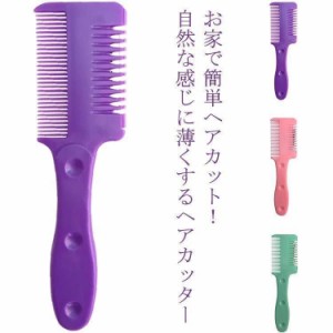 ヘアカットくしヘアカッターくしすきカミソリ一体型くし型散髪カミソリ髪切り髪の毛すくカミソリヘアカットコーム前髪セルフカット