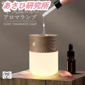 アロマランプ アロマ ディフューザー 水なし 充電式 加熱式 水を使わない コンパクト 天然の木 LEDライト デスクライト タッチセンサー 