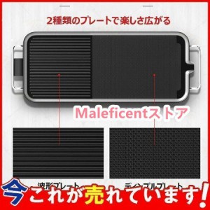 焼肉プレート 無煙 電気 ホットプレート グリルプレート波型プレート 温度調節可能 家庭用 卓上調理器 家庭用 お手入れ簡単 煙が出ない調