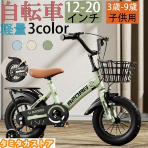 自転車 子供用 自転車 軽量 組立簡単 頑丈 補助輪付き 12-20インチ 新登場 お誕生日 入学祝い プレゼント おしゃれ 3歳から9歳 男の子 女