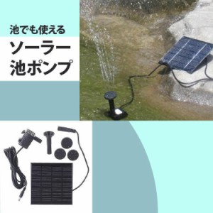 ソーラーポンプ 噴水 メダカ 滝 水槽 蓄電 屋外 強力 太陽光発電 ウォーターポンプ 暑さ対策 エコ ソーラー ポンプ 池ポンプ 小型 電気代