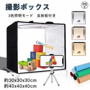 撮影ボックス 撮影ブース 30cm/40cm 120/144個 LEDライト 折りたたみ 10段階調光 USB電源 反射板付き 6色PVC背景シー 30×30×30cm 40×4