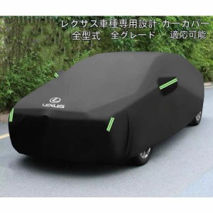 ボディカバー カーカバー レクサス LEXUS 専用設計 車カバー 自動車用 カーカバー UVカット 日除け 湿気除け IS F LC LS RX200 300 450 U