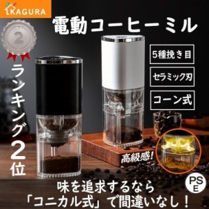 電動コーヒーミル コードレス コニカル式 父の日 コーン式 セラミック刃 豆挽き機 水洗い可 コーヒーグラインダー 自動停止 カプセル対応