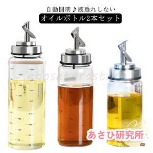 2本セット オイルボトル 液だれしない 耐熱ガラス ステンレス オイルポット オイル差し 油ボトル 醤油ボトル 酢ボトル 自動開閉 スリム 