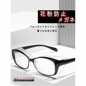 花粉メガネ 花粉用メガネ ブルーライトカット 花粉対策グッズ 曇り止め おしゃれ ゴーグル 眼鏡 飛沫防止 めがね 大人用 紫外線カット 軽