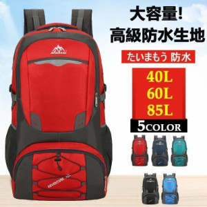 リュック 登山用リュックサック大容量 軽量40L 60L 85L 旅行 遠足 防水 耐水 通学 通勤 男女兼用 メンズ おしゃれスポーツ 防災の日 黒 