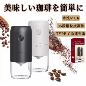 コードレス 粉末均一 コーヒー豆 コーヒー 自動挽き 電動コーヒーミル 充電式 細挽く お手入れ簡単 ひき機 臼式刃 ミル お茶ミル 水洗い