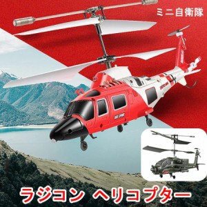 ラジコン ヘリコプター ミニ自衛隊 子供向けの飛行玩具 室内 安定性 簡単な離陸/着陸 金属製 おもちゃリモコンヘリコプター 耐久&落下抵