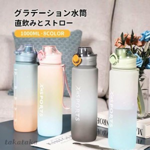 1000ml グラデーション  水筒  タイムマーカー付き 1リットル ウォーターボトル おしゃれ 大容量 軽量 ストロー