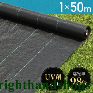 防草シート 雑草シート 1m×50m UV剤入り ロール DIY 庭 雑草防止シート 雑草駆除 人工芝 雑草 芝生 草 芝 雑草駆除