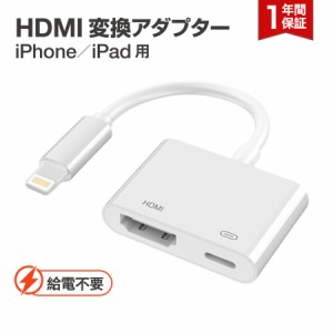 iPhone HDMI 変換アダプタ 給電不要 アイフォン テレビ 接続 ケーブル iPad ライトニング 変換ケーブル 充電しながら使える Lightning モ