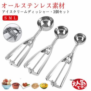 アイスクリームディッシャー 3個セット S M L ステンレス アイスクリームスプーン アイススクープ 業務用 飲食店 スプーン 小さい 料理用