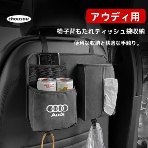 アウディ Audi スエード素材 ティッシュカバー シートバックポケット 小物入 スマホA1/A2/A3/A4/A6/A7/Q1/Q2/Q3/Q5/Q7/Q8/RS3/RS4/RS/TT