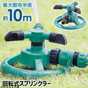 スプリンクラー 家庭用 芝生 散水機 農業用 庭 回転 ミストシャワー 水遊び 屋外用 庭 ガーデニング DIY 家庭菜園 散水装置 噴霧器 水撒