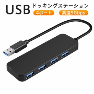 ドッキングステーション USBハブ 4ポート 薄型 軽量設計 USB拡張 コンパクト USB3.0拡張 4in1 高速 テレワーク 充電 