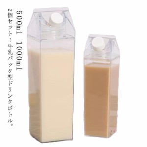 2個セット 牛乳瓶 ドリンクボトル 牛乳パック型 旅行 ミルクボックス 1000ml 水筒 透明 500ml 直飲み ウォーターボトル ミルクパック