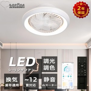 シーリングファンライト LED シーリングファン おしゃれ 北欧 360°首振り シーリングライト オシャレ 6畳 12畳 調光調色 薄型 APP対応 