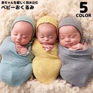 おくるみ アフガン ベビーブランケット 赤ちゃん 新生児 乳児 包む布 ひざ掛け ストール 無地 通気性 薄手 お昼寝 出産祝い