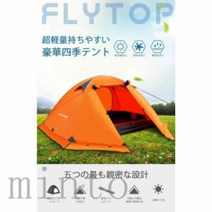 テント 2人用 スカート付き 4シーズンに適用 二重層構造 軽量 キャンプ バイク アウトドア 登山用 簡単設営 150*210*115 3色選択