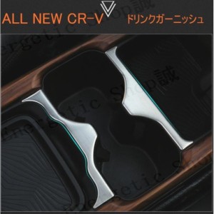 ニューCR-V CRV RT系 RW系 パーツ アクセサリー RT5 RT6 RW1 RW2 インテリアパネル ドリンクガーニッシュ