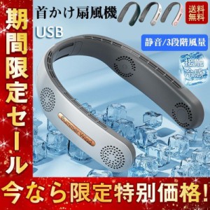 首掛け扇風機 首かけ扇風機 羽なし 扇風機 接触冷感 軽量 首掛け 扇風機 ネッククーラー 静音 携帯扇風機 3段階風量 USB充電 熱中症対策