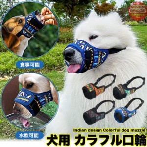 犬 口輪 マズル インディアン 犬の口輪 無駄吠え 噛みつき マスク 小型犬 中型犬 大型犬