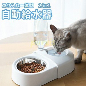 自動給水器 猫 犬 ペット用 給水器 自動 水飲み器 みずのみ器 ペットボトル 水入れ 餌入れ エサ入れ お皿 ボウル おしゃれ コンパクト