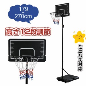 【さん！さん！キャンペーン中】【新作登場】バスケットゴール 屋外 家庭用 179〜270cm 高さ12段階調整可能 ミニバス対応 ゴール バスケ 