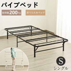 【さん！さん！キャンペーン中】パイプベッド 折りたたみベッド シングル 組立簡単 ベッド 下収納 シングルベッド 収納 耐荷重200kg ベッ