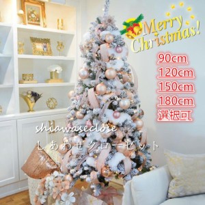 クリスマスツリー 北欧風 90cm 120cm 150cm  180cm  クリスマスツリーセット  led飾りセット  オーナメント おしゃれ 雪化粧ファイバー 