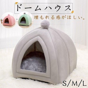 ペット用品 超可愛い ドーム型 ペット ドーム ハウス クッション マット ソファ おしゃれ かわいい あったか ベッド グッズ 猫用 犬用 秋