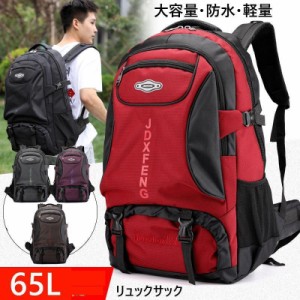 バックパック リュックサック 防水 メンズ レディース 登山 リュック 大容量 65L キャンプ 防災 アウトドア 登山リュック 旅行