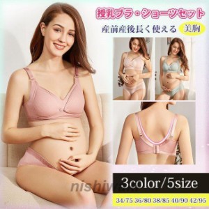 授乳ブラ・ショーツセット 上下セット マタニティ 垂れない ブラジャー  出産準備  産前産後 下着 前開き マタニティウェア 妊婦 パンツ 