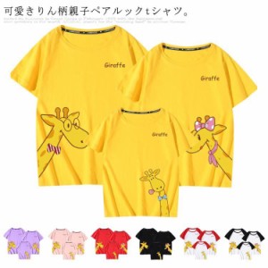  親子 ペアルック ペアtシャツ 半袖 リンクコーデ 綿 大人 キッズ 子供服 家族お揃い キリン 運動会 パパ ママ 母の日 父の日 春夏