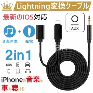 AUXケーブル iphone 車載用 オーディオケーブル ライトニング 充電コネクタ 3.5mmAUX変換ケーブル 充電可能 音楽再生 iOS14以上対応可能