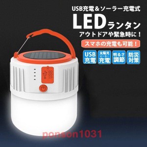 ledランタン充電式ソーラーusbアウトドアキャンプ防災太陽光多機能アウトドア懐中電灯軽量キャンプ防災別