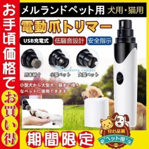 【期間限定セール】ペット用 電動爪トリマー 電動爪やすり 犬用 猫用 爪切り 爪やすり 爪削り 安全 ネイルケア コードレス 電動ペット爪