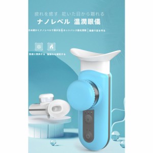 ナノ霧化眼潤器 一機二役 手に眼霧化器 二段階調節 1秒スプレー スキンケア補水 10ML大容量 目薬補水眼 アイケア霧化補水 USB充電 ギフト