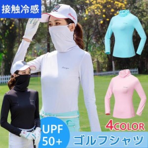 UVカットゴルフシャツ 長袖 インナーシャツ ストレッチ ひんやり マスク付き フェースカバー 夏 スポーツシャツ 日焼け対策 レディース 