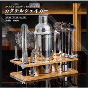 カクテルシェイカー 350ml/550ml/750ml バーテンダー カクテルセット シェーカー ステンレス製 カクテル 道具 業務用 家庭用 スタンド付