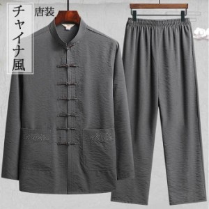 新作 演出服 唐装 チャイナ風 メンズ ２点セット 長袖 チャイナボタン 前開き 立て襟 中華服 カンフー 太極 演出ウェア 男性 大人 無地