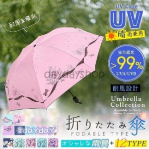 折りたたみ傘 晴雨兼用 uvカット レディース 日傘 蝶々 花柄 おしゃれ 遮光 遮熱 軽量 丈夫 耐風 撥水 手動