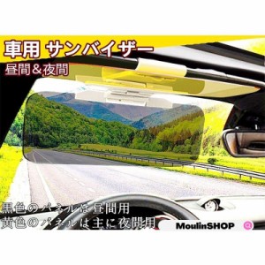 車用 サンバイザー 2WAY バイザー カーバイザー 紫外線 カット 日よけ サンシェード フロントガラス 偏光 遮光 夜間 昼間 両用 自動車 普