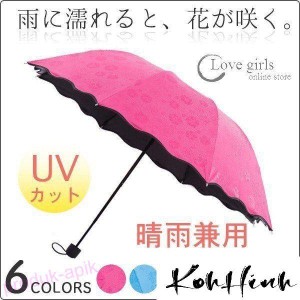 6color 濡れると花が咲く！折り畳み傘 晴雨兼用 コンパクト カラフル 可愛い 8本傘 スカラップ お洒落 レディース