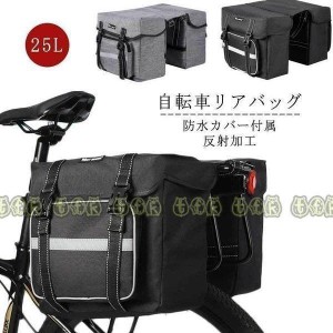 自転車用 サイドバッグ 自転車 リアバッグ 25L 自転車 バッグ 大型 パニアバッグ 反射加工 キャリアバッグ サイクルバッグ 収納バッグ 大