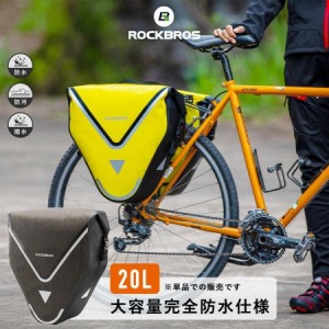 リアバッグ キャリアバッグ 自転車 パニアバッグ サイドバッグ 防水 20L