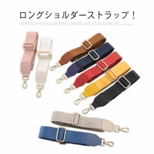 バック ショルダー紐 単品 ショルダーストラップ ショルダー 太め ショルダーベルト 布 斜めがけ バッグストラップ ベルト レディース シ